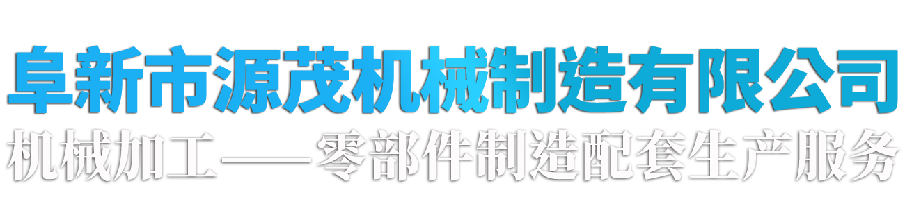 聯(lián)沖床,金屬管殼設(shè)備,管殼加工設(shè)備,齒條壓力機(jī)-阜新市源茂機(jī)械制造有限公司